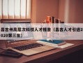 昌吉州高层次科技人才相亲（昌吉人才引进2020第三批）