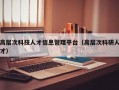 高层次科技人才信息管理平台（高层次科研人才）
