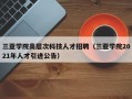 三亚学院高层次科技人才招聘（三亚学院2021年人才引进公告）