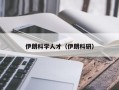 伊朗科学人才（伊朗科研）