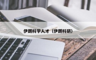 伊朗科学人才（伊朗科研）