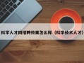 科学人才网招聘效果怎么样（科学技术人才）