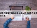 研发人员算不算高层次科技人才（研发人员认定标准）