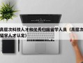 高层次科技人才和优秀归国留学人员（高层次留学人才认定）