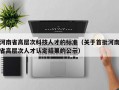 河南省高层次科技人才的标准（关于首批河南省高层次人才认定结果的公示）