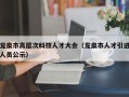 龙泉市高层次科技人才大会（龙泉市人才引进人员公示）