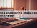 杭州萧山区高层次科技人才（杭州萧山区高层次科技人才补贴）