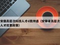 安徽高层次科技人才d类待遇（安徽省高层次人才优惠政策）