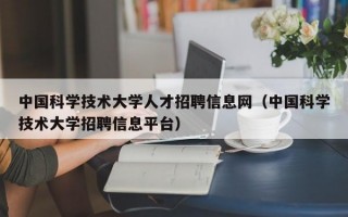 中国科学技术大学人才招聘信息网（中国科学技术大学招聘信息平台）
