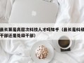 县长算是高层次科技人才吗知乎（县长是科级干部还是处级干部）