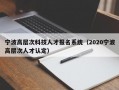 宁波高层次科技人才报名系统（2020宁波高层次人才认定）