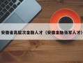 安徽省高层次金融人才（安徽金融领军人才）