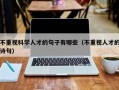 不重视科学人才的句子有哪些（不重视人才的诗句）