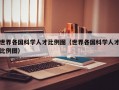 世界各国科学人才比例图（世界各国科学人才比例图）
