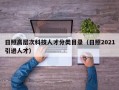 日照高层次科技人才分类目录（日照2021引进人才）