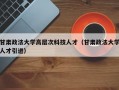 甘肃政法大学高层次科技人才（甘肃政法大学人才引进）