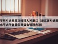 学院引进高层次科技人才浙江（浙江省引进高水平大学省级引导资金管理办法）
