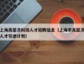 上海高层次科技人才招聘信息（上海市高层次人才引进计划）