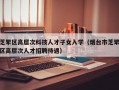 芝罘区高层次科技人才子女入学（烟台市芝罘区高层次人才招聘待遇）
