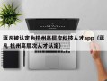 蒋凡被认定为杭州高层次科技人才app（蒋凡 杭州高层次人才认定）