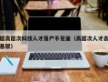 层高层次科技人才落户不见面（高层次人才去基层）