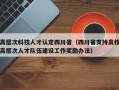 高层次科技人才认定四川省（四川省支持高校高层次人才队伍建设工作奖励办法）