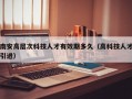 南安高层次科技人才有效期多久（高科技人才引进）