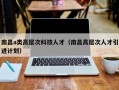 南昌a类高层次科技人才（南昌高层次人才引进计划）