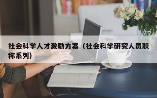 社会科学人才激励方案（社会科学研究人员职称系列）