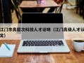 江门市高层次科技人才证明（江门高级人才认定）
