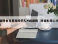 国外有多重视科学人才的原因（外国科技人才）