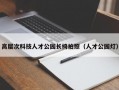 高层次科技人才公园长椅拍照（人才公园灯）