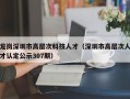 龙岗深圳市高层次科技人才（深圳市高层次人才认定公示307期）