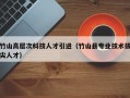 竹山高层次科技人才引进（竹山县专业技术拔尖人才）