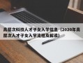 高层次科技人才子女入学信息（2020年高层次人才子女入学流程及解读）