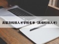 高层次科技人才学校名单（高级科技人才）