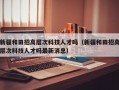 新疆和田招高层次科技人才吗（新疆和田招高层次科技人才吗最新消息）
