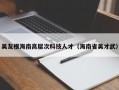 吴友根海南高层次科技人才（海南省吴才武）