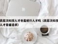 高层次科技人才也是修行人才吗（高层次科技人才普遍追求）