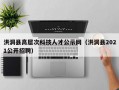 洪洞县高层次科技人才公示网（洪洞县2021公开招聘）