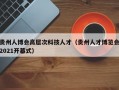 贵州人博会高层次科技人才（贵州人才博览会2021开幕式）