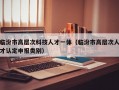临汾市高层次科技人才一体（临汾市高层次人才认定申报类别）