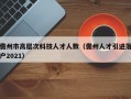 儋州市高层次科技人才人数（儋州人才引进落户2021）