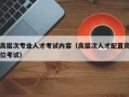 高层次专业人才考试内容（高层次人才配置岗位考试）