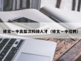 修文一中高层次科技人才（修文一中招聘）