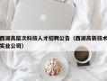 西湖高层次科技人才招聘公告（西湖高新技术实业公司）