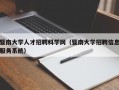 暨南大学人才招聘科学网（暨南大学招聘信息服务系统）
