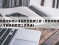 高层次科技人才副高副教授工资（高层次科技人才副高副教授工资待遇）