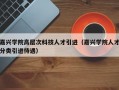 嘉兴学院高层次科技人才引进（嘉兴学院人才分类引进待遇）