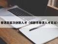 蓉漂高层次创新人才（成都市蓉漂人才定义）